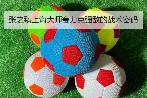 张之臻上海大师赛力克强敌的战术密码
